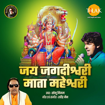 シングル/Jai Jagadishwari Mata Maheshwari/Ravindra Jain and Sonu Nigam
