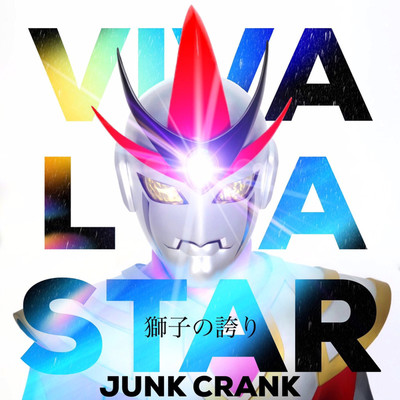 VIVA LA STAR 獅子の誇り/JUNK CRANK