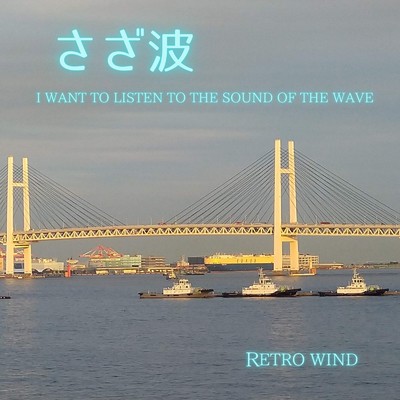 さざ波 - I want to listen to the sound of the wave/Retro wind