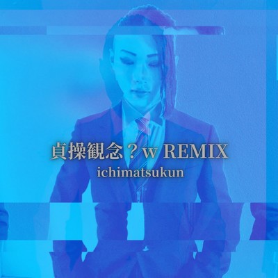 シングル/貞操観念？w(REMIX)/ichimatsukun