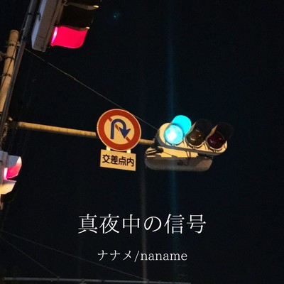 シングル/真夜中の信号/ナナメ／naname