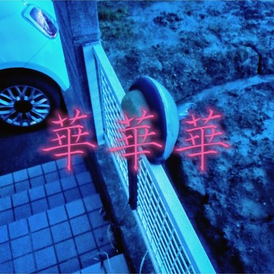 核核核(Chinese Version)/靉靉靉
