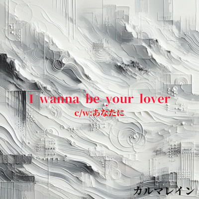 I wanna be your lover/カルマレイン