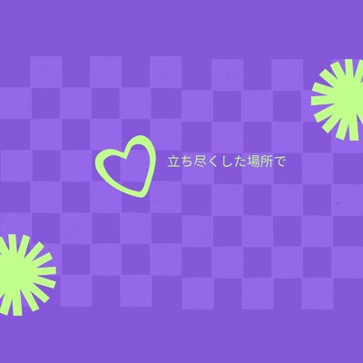 アルバム/立ち尽くした場所で/Ayame