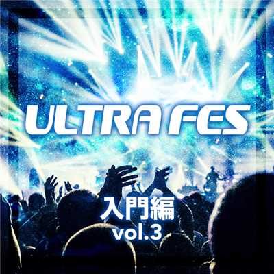 アルバム/ULTRA フェス 入門編 vol.3/Various Artists