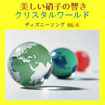 美しい硝子の響き クリスタルワールド ディズニーソング VOL-5/リラックスサウンドプロジェクト