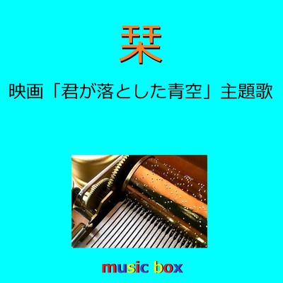 栞 〜映画「君が落とした青空」主題歌〜(オルゴール)/オルゴールサウンド J-POP