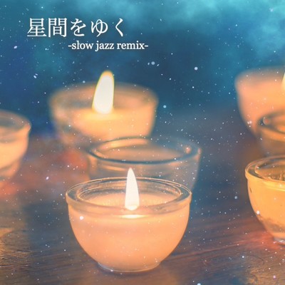 シングル/星間をゆく (slow jazz remix)/mariko lilac