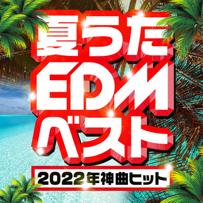アルバム/夏うたEDMベスト -2022年神曲ヒット-/PLUSMUSIC