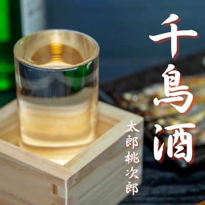 千鳥酒/太郎桃次郎