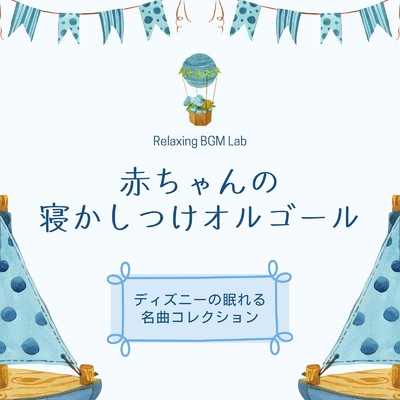星に願いを-赤ちゃんのオルゴール- (Cover)/Relaxing BGM Lab