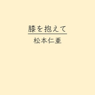 シングル/膝を抱えて (feat. 初音ミク)/松本仁亜