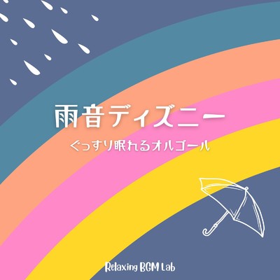 アルバム/雨音ディズニー-ぐっすり眠れるオルゴール-/Relaxing BGM Lab