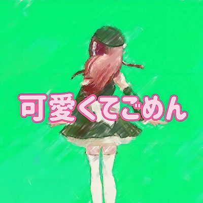 可愛くてごめん (feat. Honey Works & かぴ) [Cover] [aqua mix]/01Pvocalo
