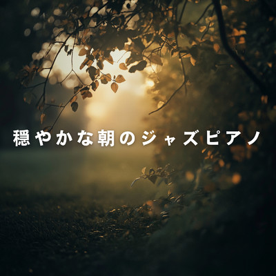 アルバム/穏やかな朝のジャズピアノ/Relaxing Piano Crew