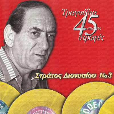 アルバム/Tragoudia Apo Tis 45 Strofes (Vol. 3)/Stratos Dionisiou