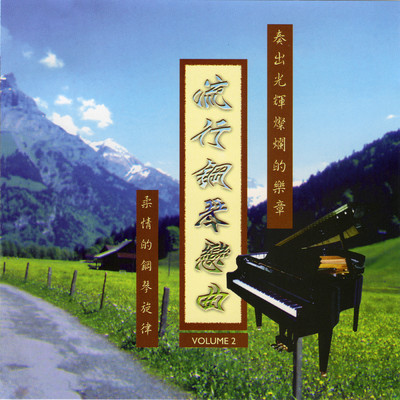 Liu Xing Gang Qin Lian Qu Vol.2/Ming Jiang Orchestra