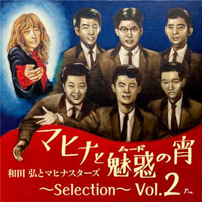 アルバム/マヒナと魅惑(ムード)の宵 〜Selection〜 Vol.2/和田弘とマヒナスターズ