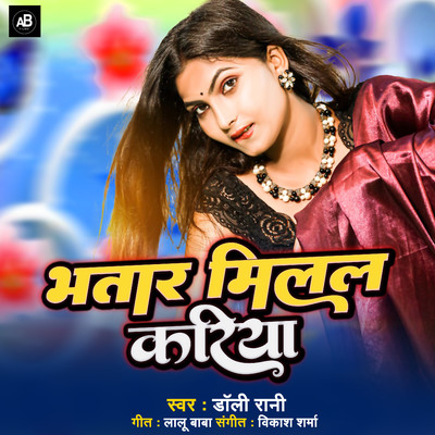 シングル/Bhatar Milal Kariya/Dolly Rani
