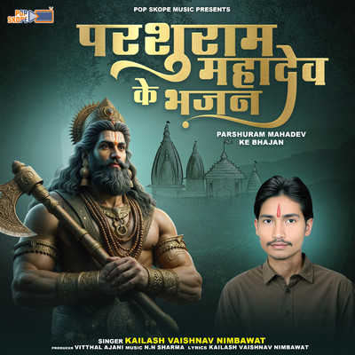 アルバム/Parshuram Mahadev Ke Bhajan/Kailash Vaishnav Nimbawat