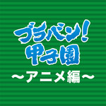 アルバム/ブラバン！甲子園～アニメ編～/東京佼成ウインドオーケストラ