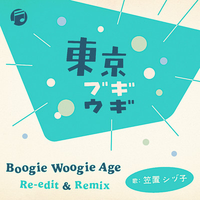 東京ブギウギ - Boogie Woogie Age Remix (Remixed by Toshiya Arai)/笠置シヅ子