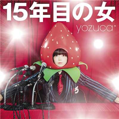 シングル/ユメミル船 Album version/yozuca*