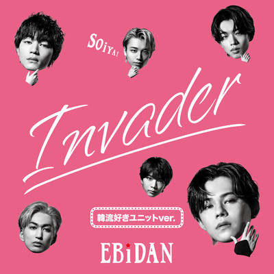 シングル/Invader(韓流好きユニットver.)/EBiDAN (恵比寿学園男子部)