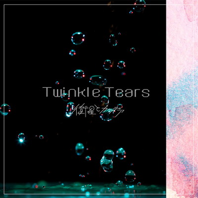 シングル/Twinkle Tears/衛星とカラテア