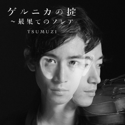 アルバム/ゲルニカの掟～最果てのソレア (リマスター盤)/TSUMUZI