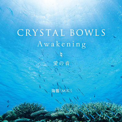 CRYSTAL BOWLS Awakening 愛の音/海響(MIKI)