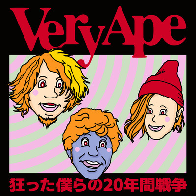 簡単なピーポー/Very Ape