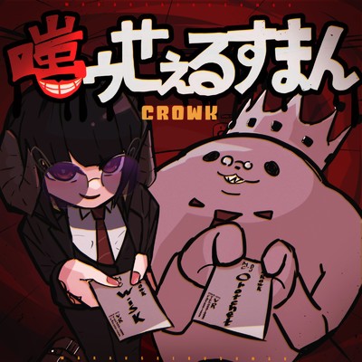 我龍点睛 (feat. Goendamajou, ryouryou & 雨露こうし)/CROWK
