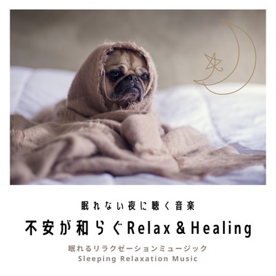 眠れない夜に聴く音楽-不安が和らぐRelax&Healing-/眠れるリラクゼーションミュージック & ヒーリングミュージックラボ