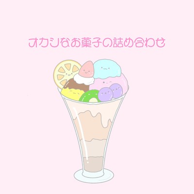 Sweets & Sweets/オカシリゾート