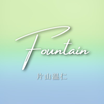 Fountain/片山 温仁