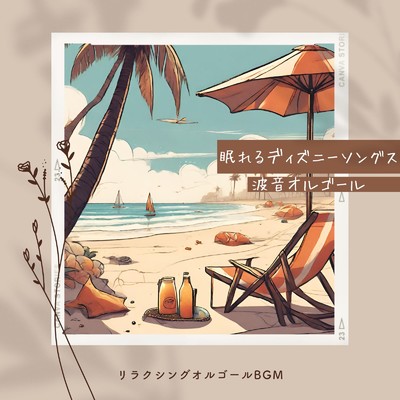 アルバム/眠れるディズニーソングス〜波音オルゴール〜/リラクシングオルゴールBGM