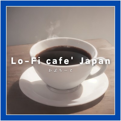 アルバム/Lo-Fiと喫茶店/かぷちーと
