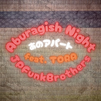 あのアパート〜Aburagish Night〜 (feat. TORA)/JP Funk Brothers