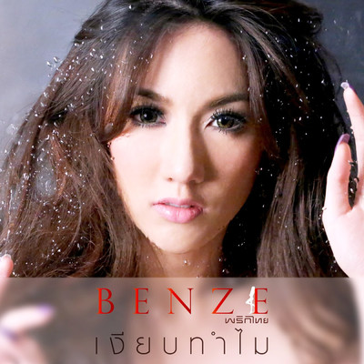 シングル/Ngiap Thammai/Benze Prikthai