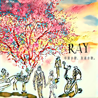 シングル/卒業の歌、友達の歌。/RAY