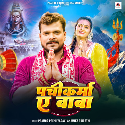 Pachikarma Ae Baba/Pramod Premi Yadav & Anamika Tripathi