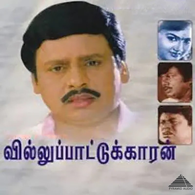 アルバム/Villu Pattukaran (Original Motion Picture Soundtrack)/Ilaiyaraaja, Vaali & Gangai Amaran