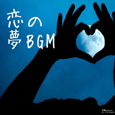 I LOVE YOUが伝わるBGM/熟睡channel by CAT HOUSE Studio