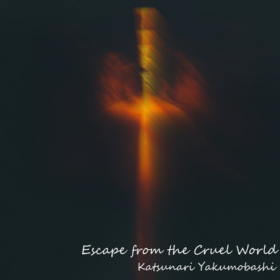 シングル/Escape from the Cruel World(Edit 3)/八雲橋かつなり