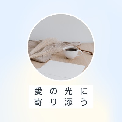 アルバム/愛の光に 寄り添う/Ayame