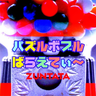 エンディング/ZUNTATA