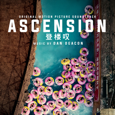 アルバム/Ascension (Original Motion Picture Soundtrack)/Dan Deacon