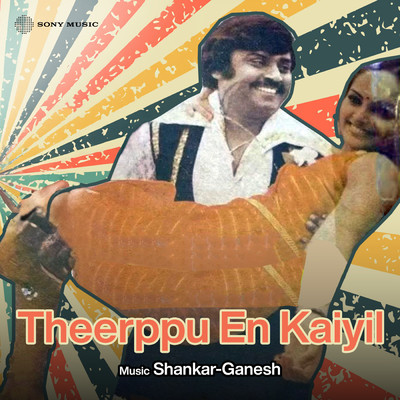 シングル/Ezhaikku Vaazhvu/Shankar-Ganesh／Malaysia Vasudevan