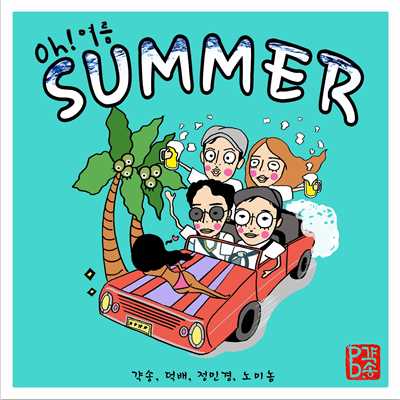 アルバム/Oh！ Summer/Garcon